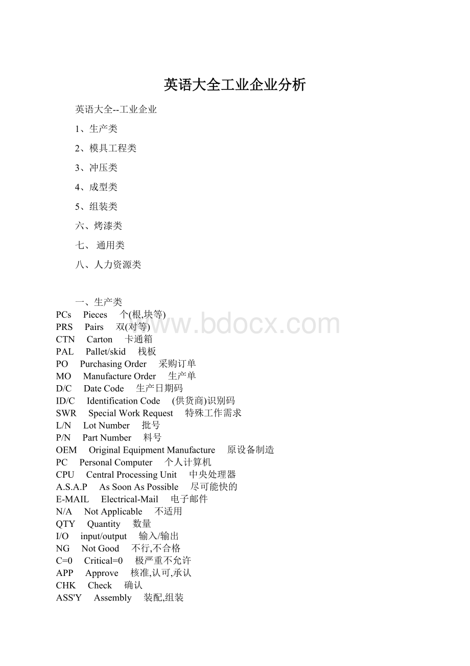 英语大全工业企业分析Word格式.docx