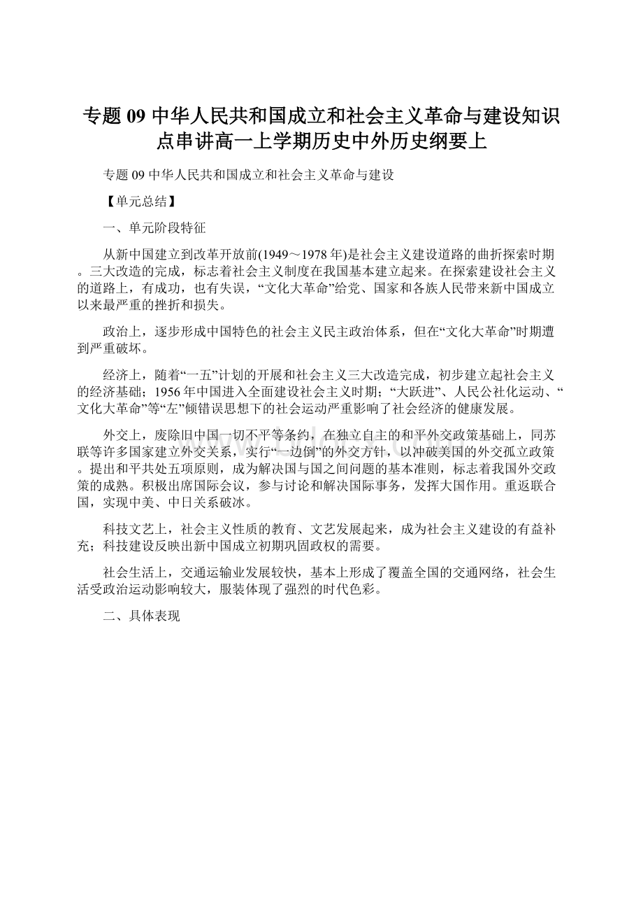 专题09 中华人民共和国成立和社会主义革命与建设知识点串讲高一上学期历史中外历史纲要上.docx_第1页