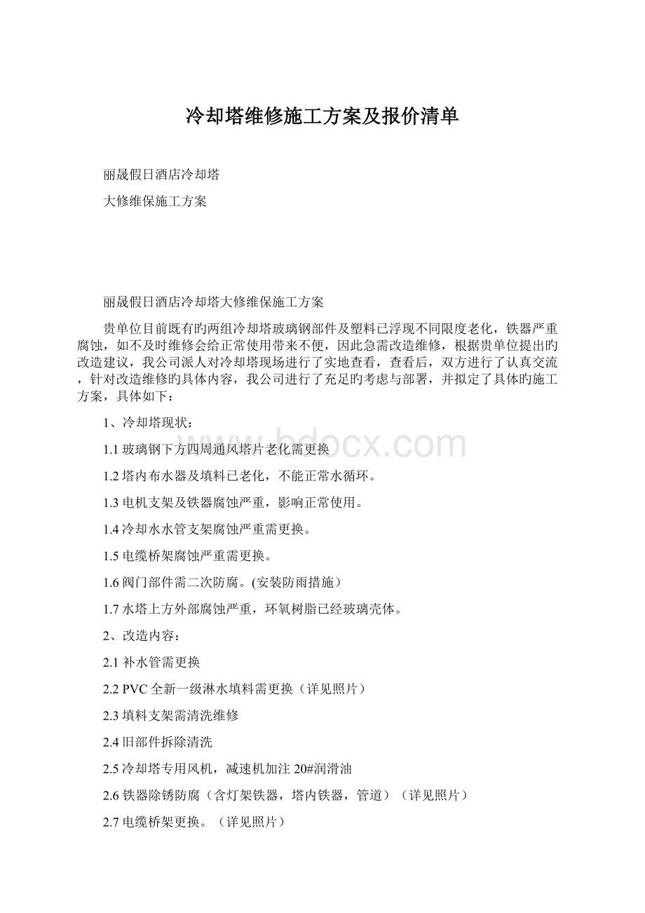 冷却塔维修施工方案及报价清单.docx_第1页