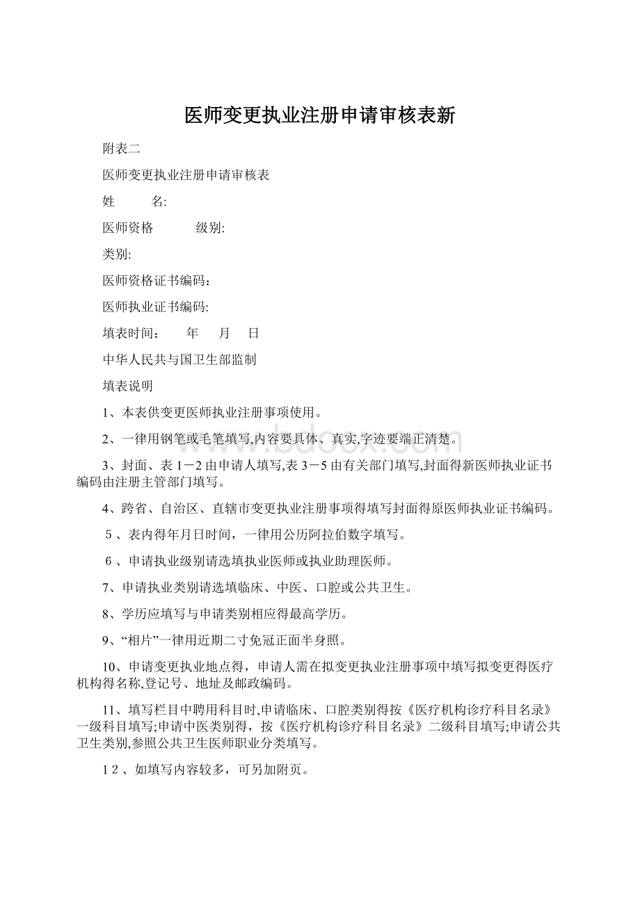 医师变更执业注册申请审核表新.docx_第1页