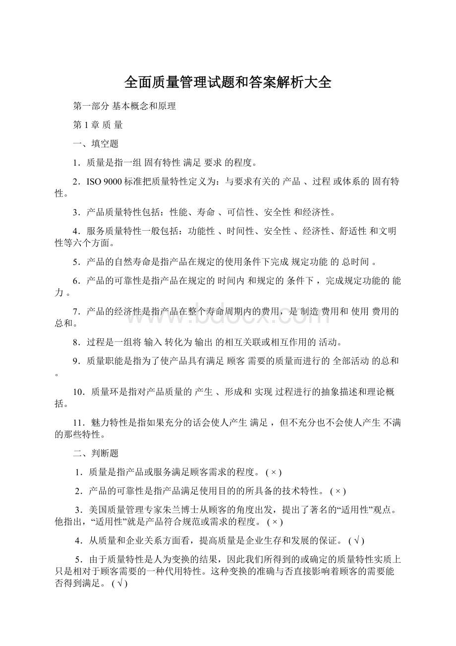 全面质量管理试题和答案解析大全Word文件下载.docx_第1页