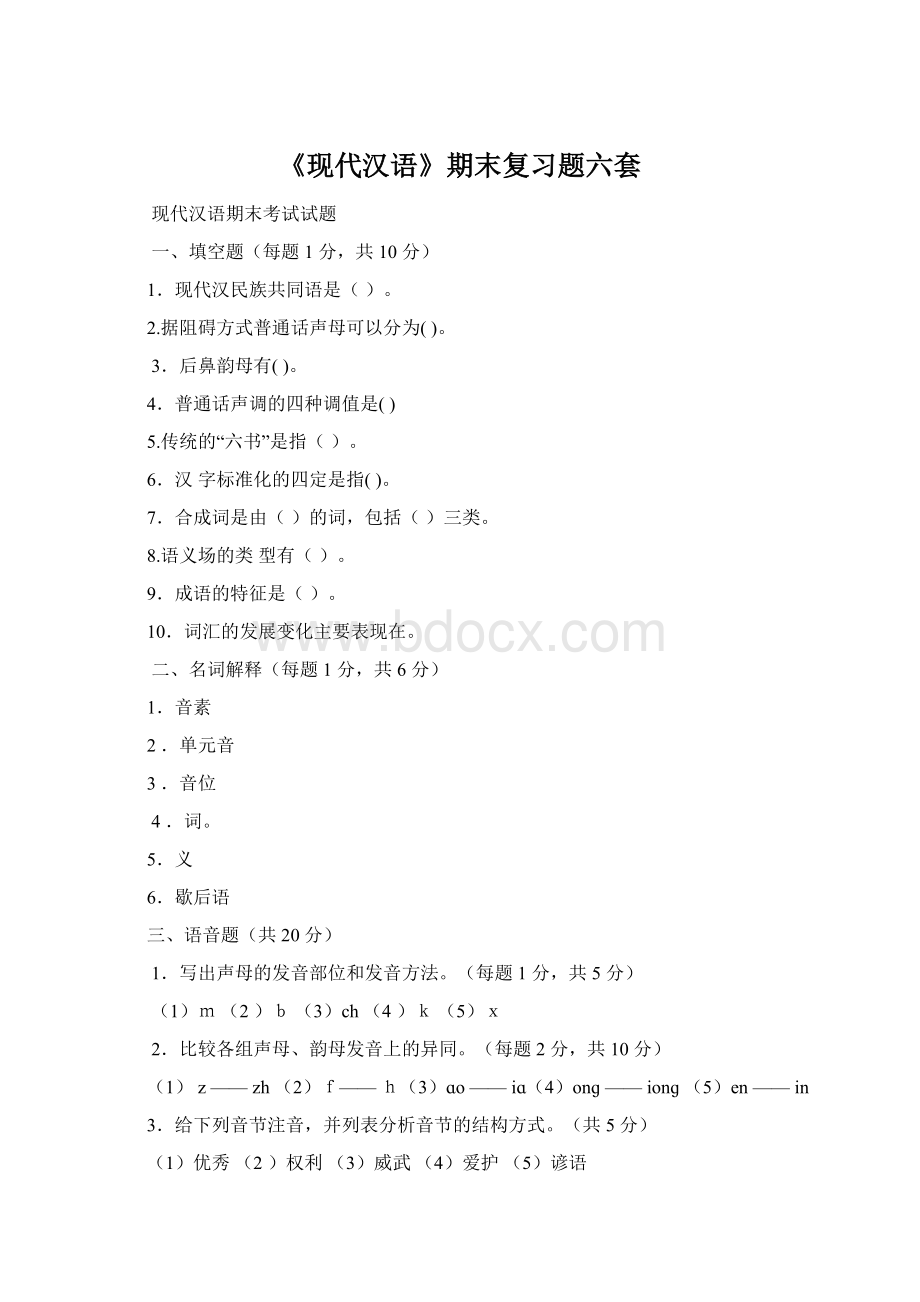《现代汉语》期末复习题六套.docx_第1页