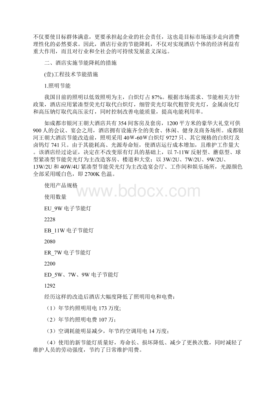 关于酒店节能降耗措施的研究.docx_第2页