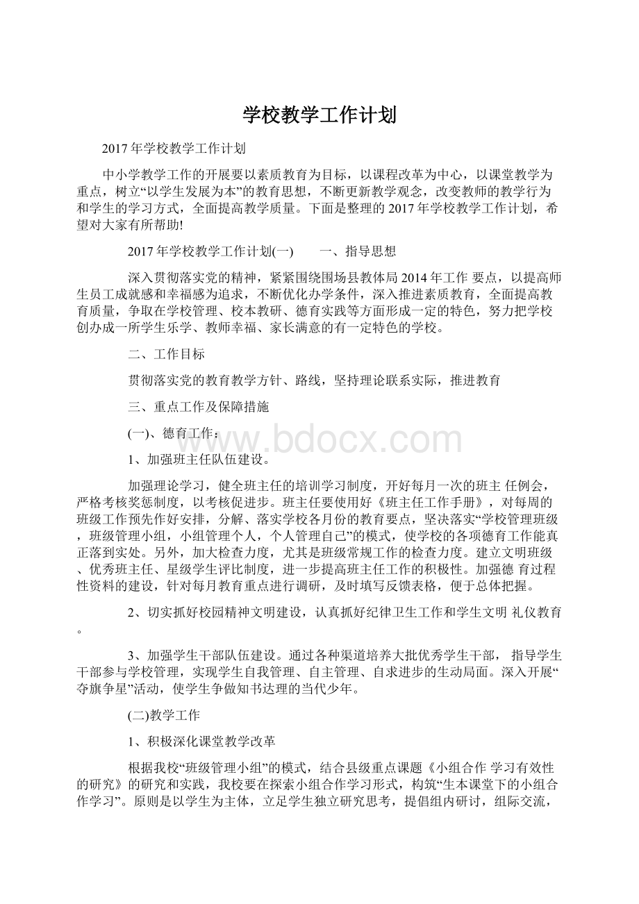 学校教学工作计划Word文件下载.docx