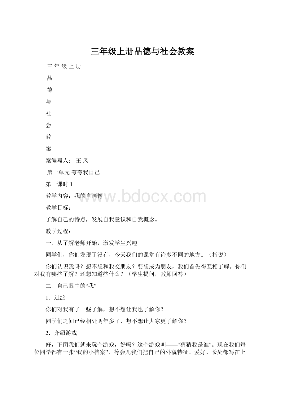 三年级上册品德与社会教案.docx