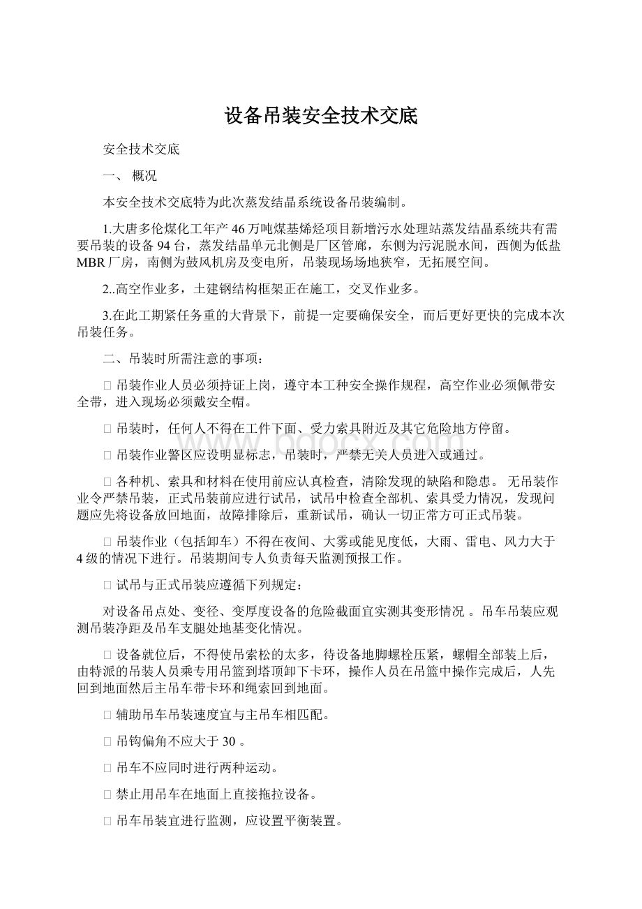 设备吊装安全技术交底Word文档格式.docx