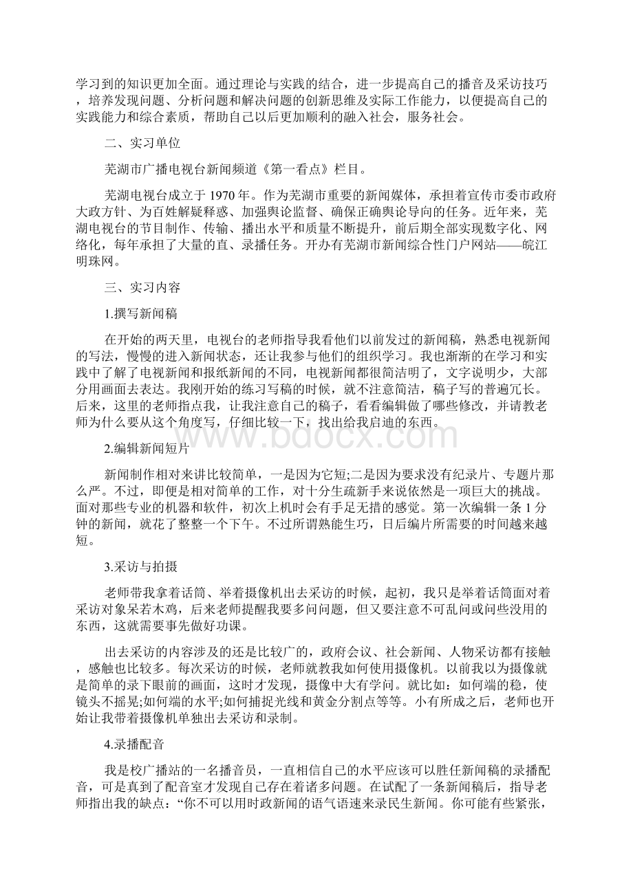 电视台毕业实习报告5篇.docx_第2页