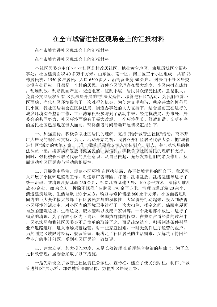 在全市城管进社区现场会上的汇报材料.docx_第1页