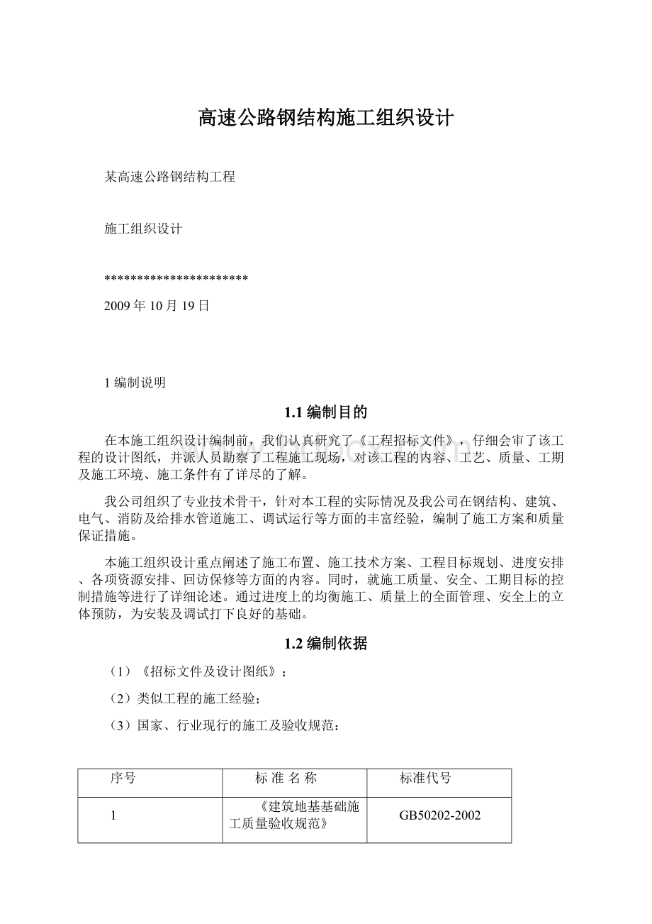 高速公路钢结构施工组织设计Word格式文档下载.docx