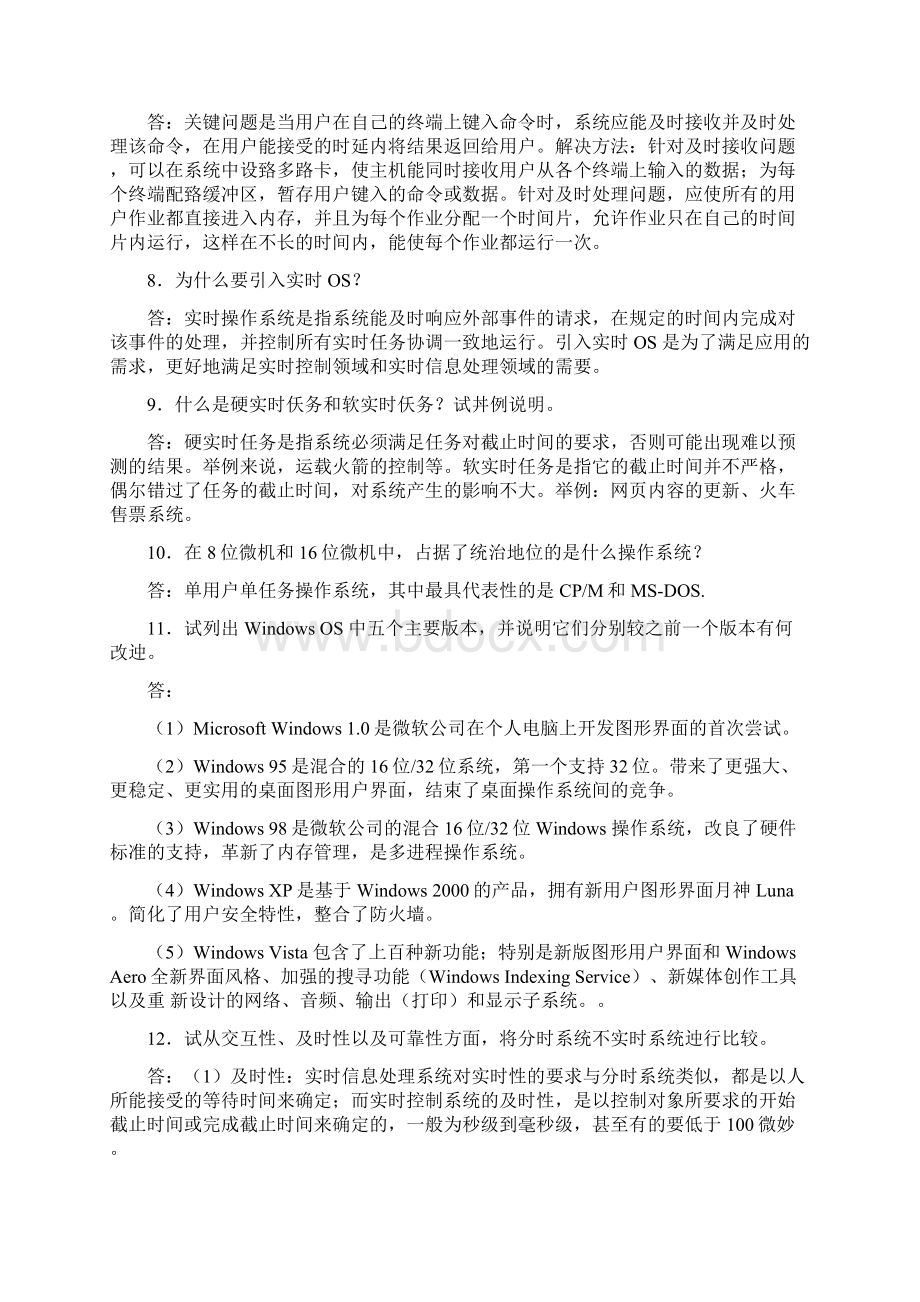 计算机操作系统第三版课后习题答案西安电子科技大学出版社Word格式.docx_第2页