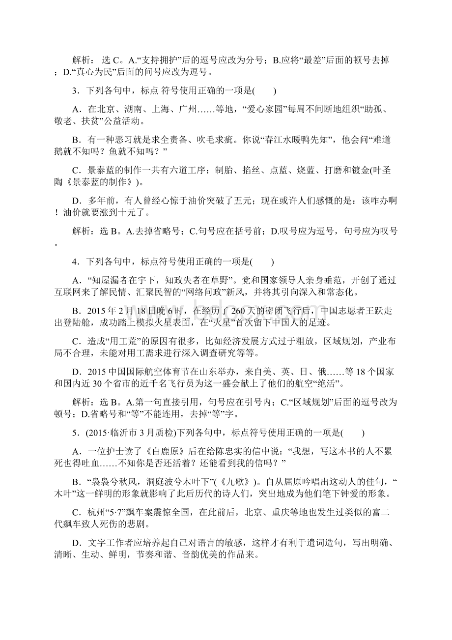 届高考苏教版语文山东专用一轮复习优化演练3章 正确使用标点符号.docx_第2页