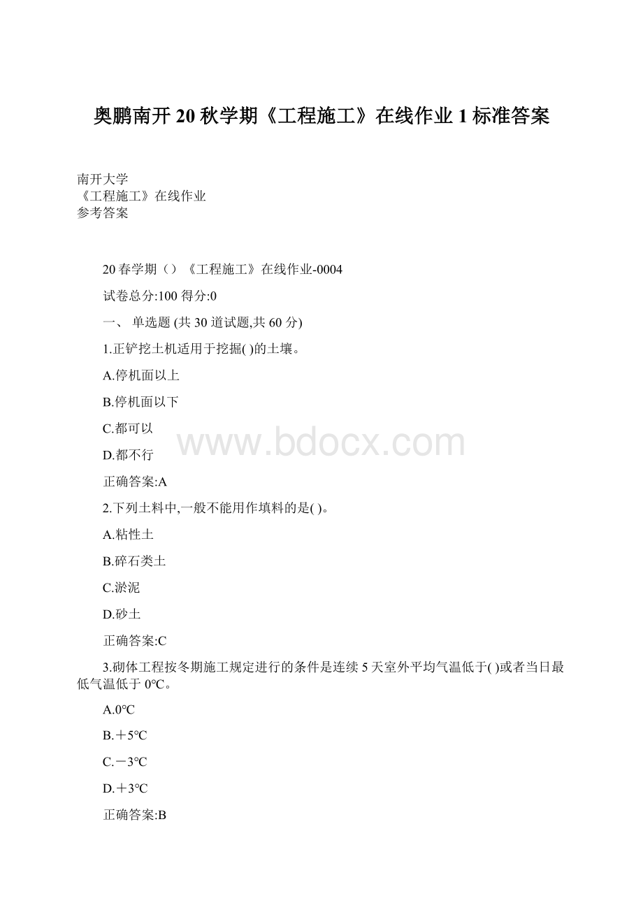 奥鹏南开20秋学期《工程施工》在线作业1标准答案.docx_第1页