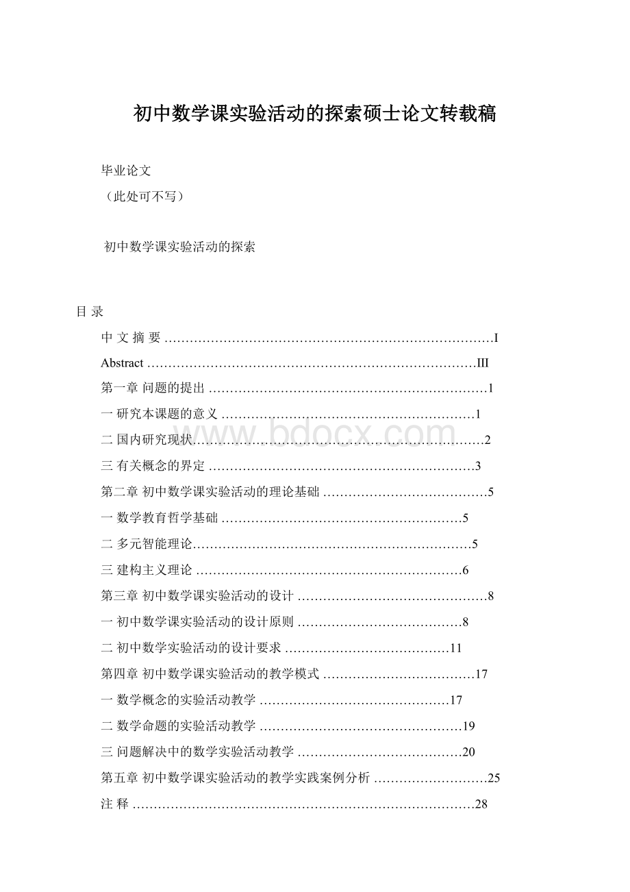 初中数学课实验活动的探索硕士论文转载稿Word文件下载.docx