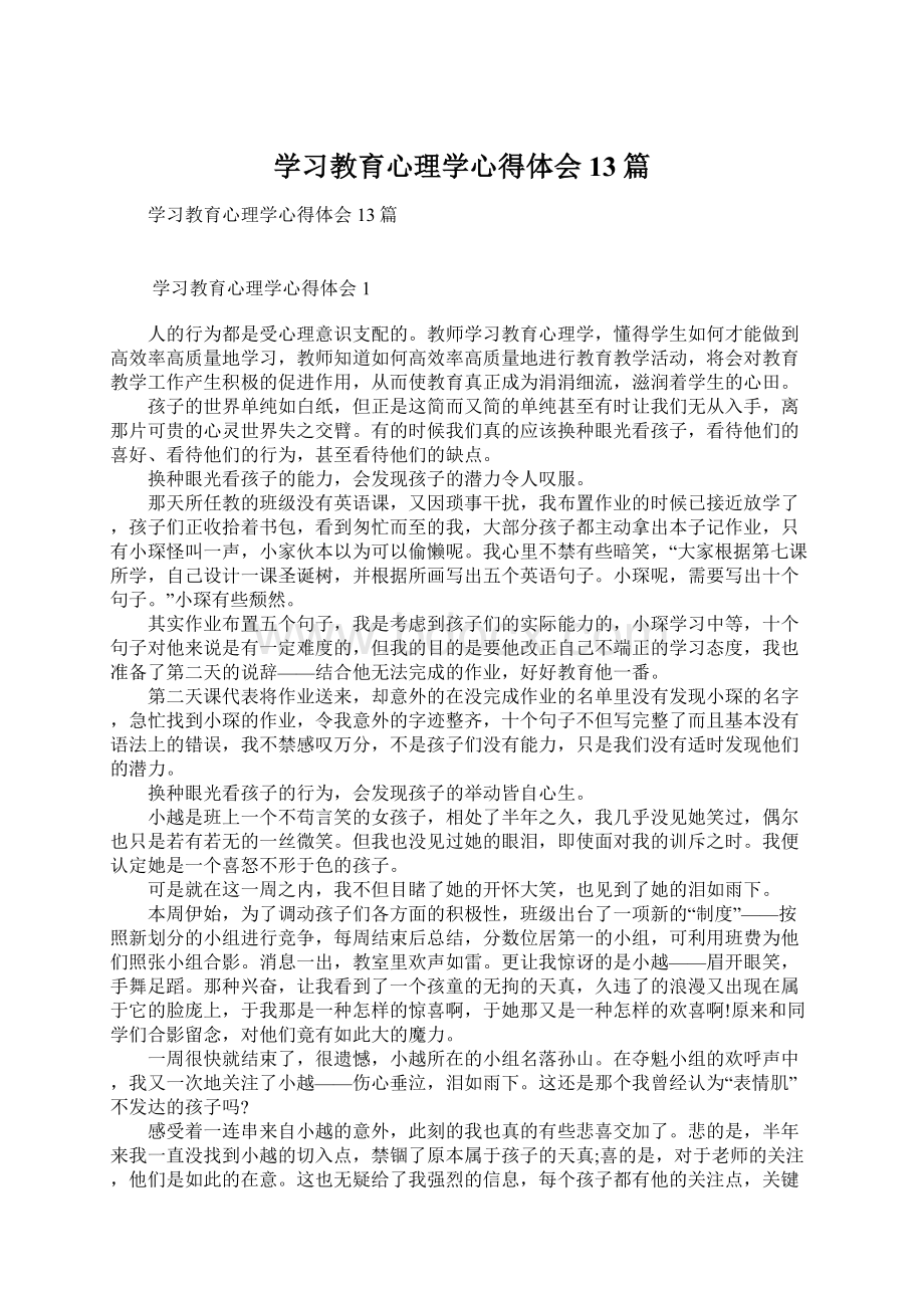 学习教育心理学心得体会13篇.docx_第1页