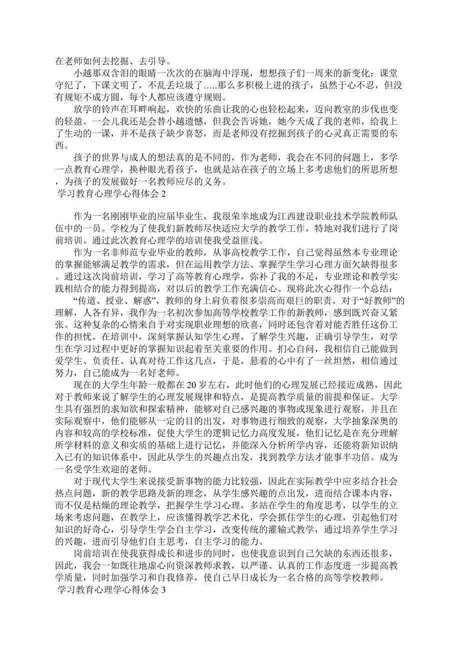 学习教育心理学心得体会13篇Word下载.docx_第2页