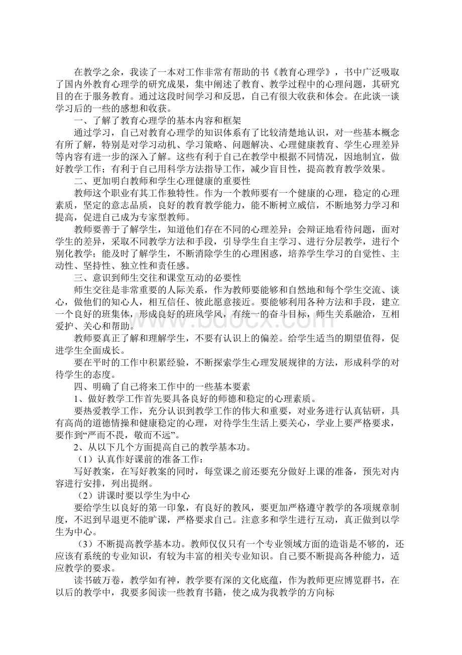 学习教育心理学心得体会13篇Word下载.docx_第3页