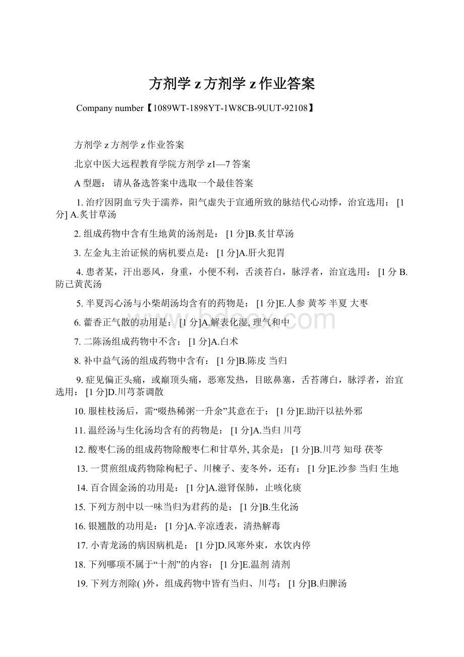 方剂学z方剂学z作业答案Word格式文档下载.docx