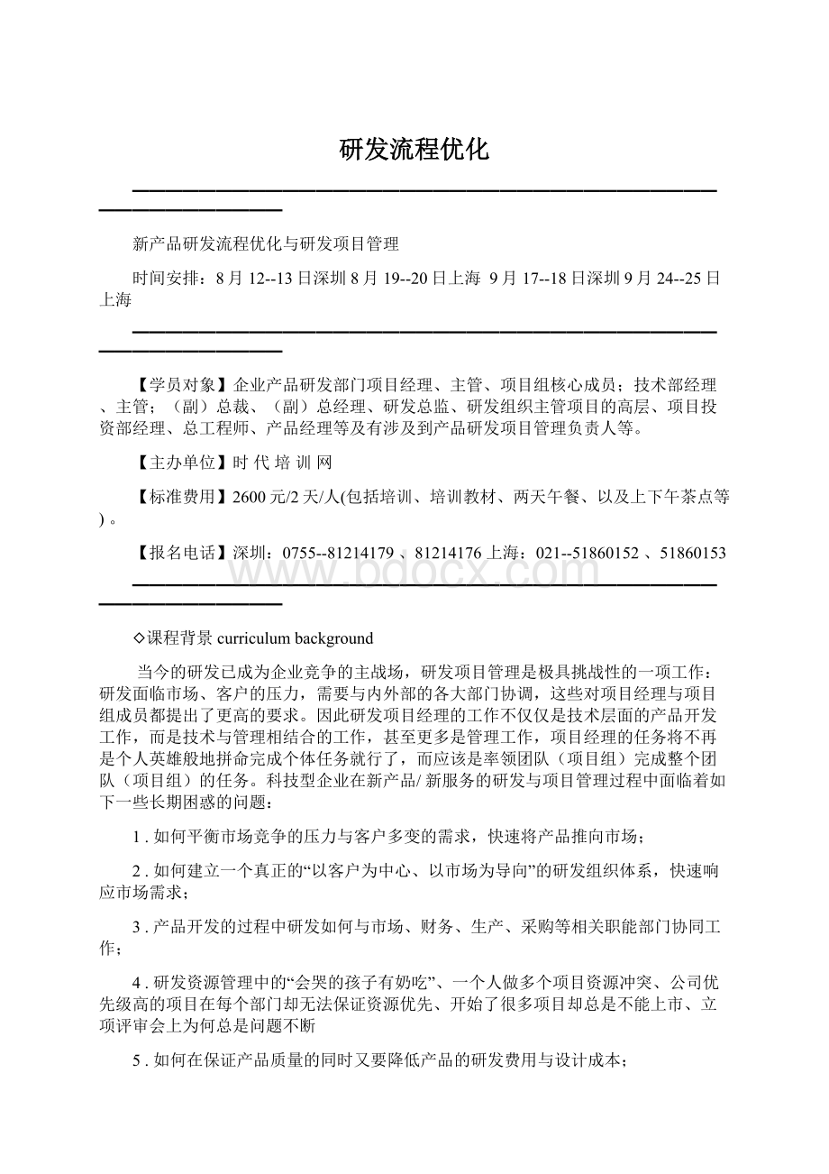 研发流程优化Word文档下载推荐.docx_第1页