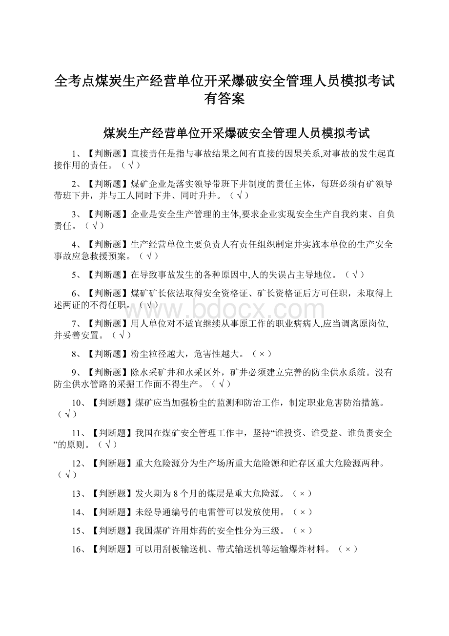 全考点煤炭生产经营单位开采爆破安全管理人员模拟考试有答案.docx