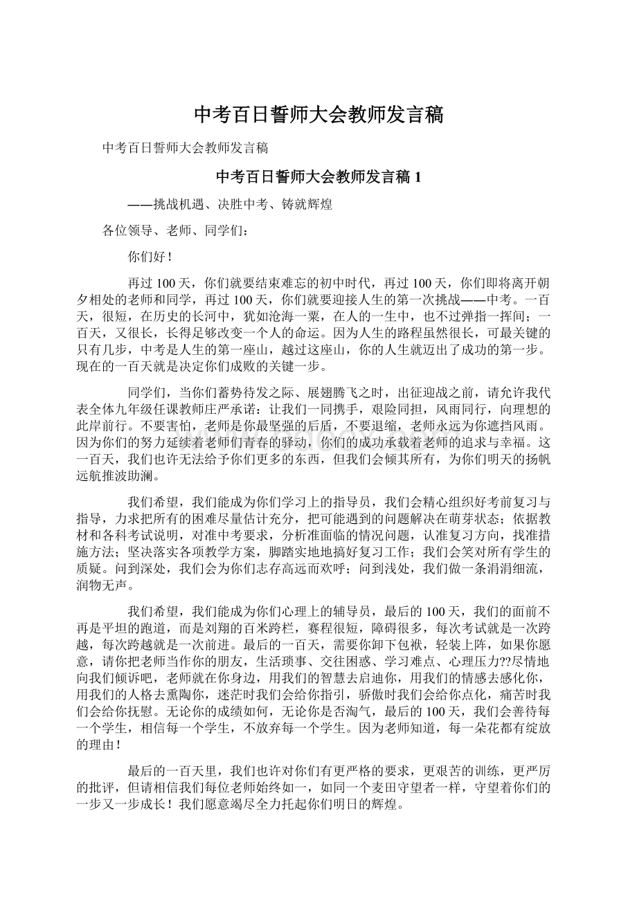 中考百日誓师大会教师发言稿.docx_第1页