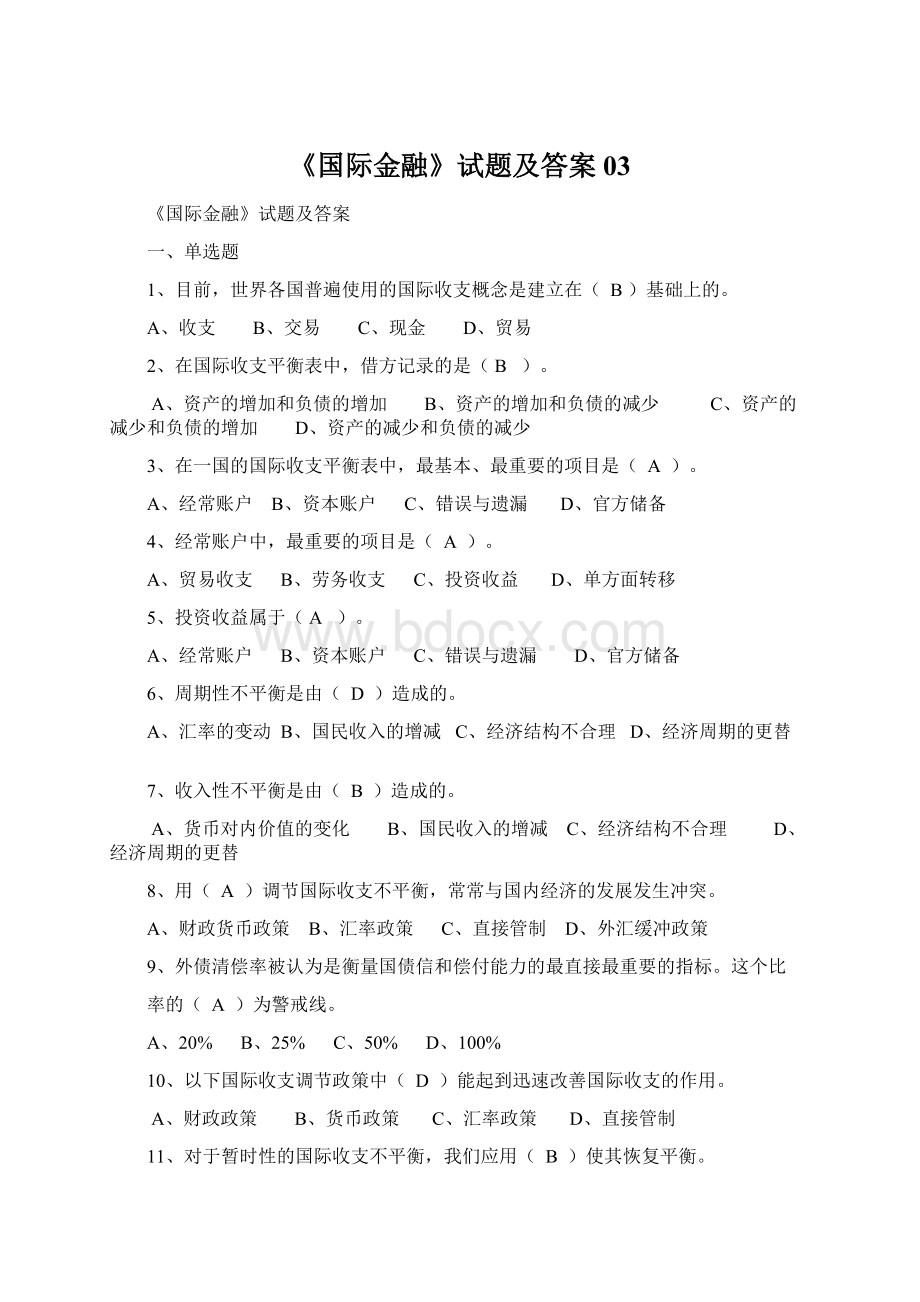 《国际金融》试题及答案03文档格式.docx