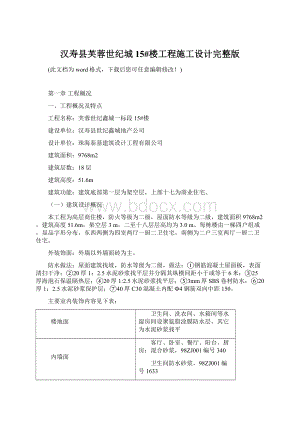 汉寿县芙蓉世纪城15#楼工程施工设计完整版.docx