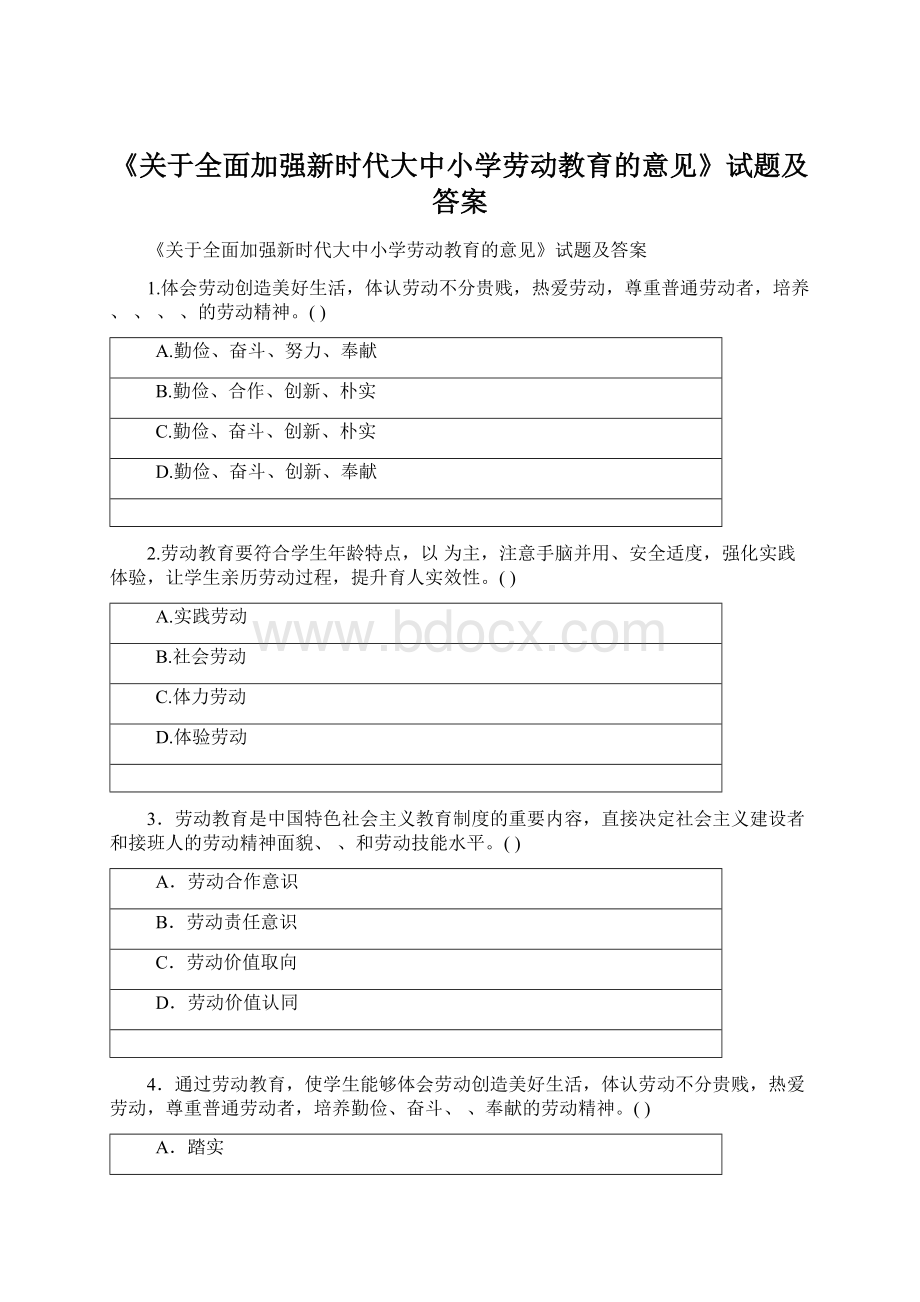 《关于全面加强新时代大中小学劳动教育的意见》试题及答案.docx