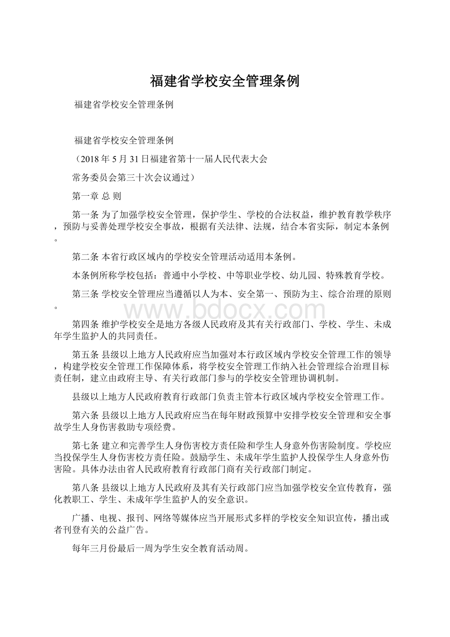 福建省学校安全管理条例Word下载.docx_第1页