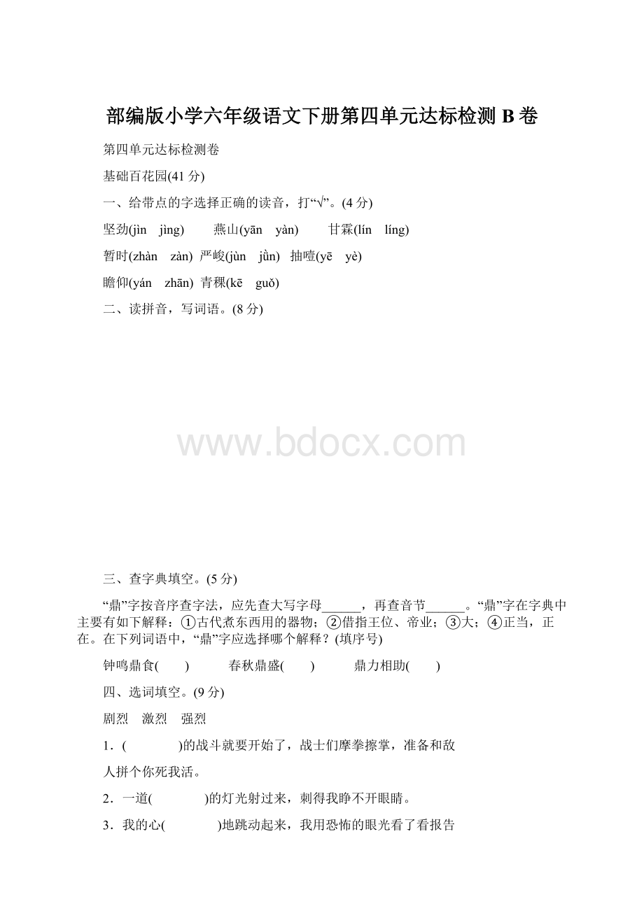 部编版小学六年级语文下册第四单元达标检测B卷.docx_第1页