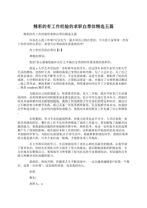 精彩的有工作经验的求职自荐信精选五篇.docx