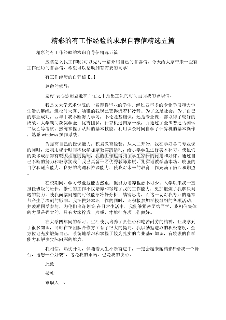 精彩的有工作经验的求职自荐信精选五篇文档格式.docx