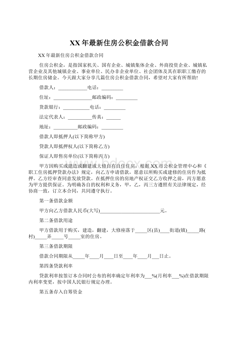 XX年最新住房公积金借款合同Word文件下载.docx