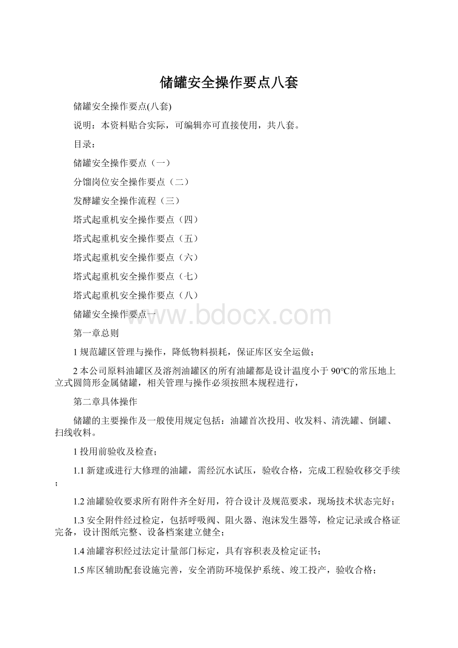 储罐安全操作要点八套Word格式.docx