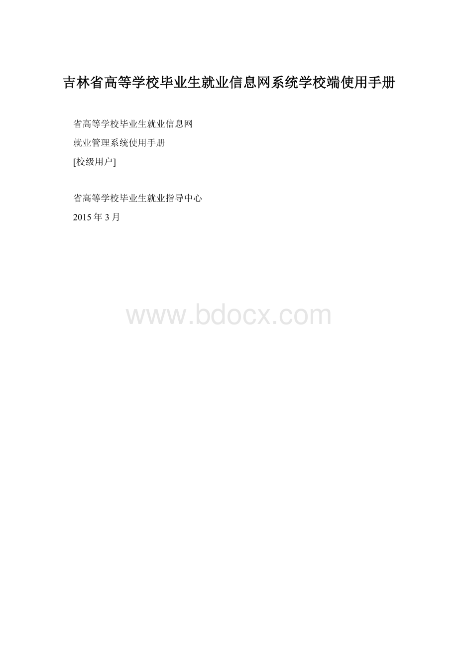 吉林省高等学校毕业生就业信息网系统学校端使用手册.docx