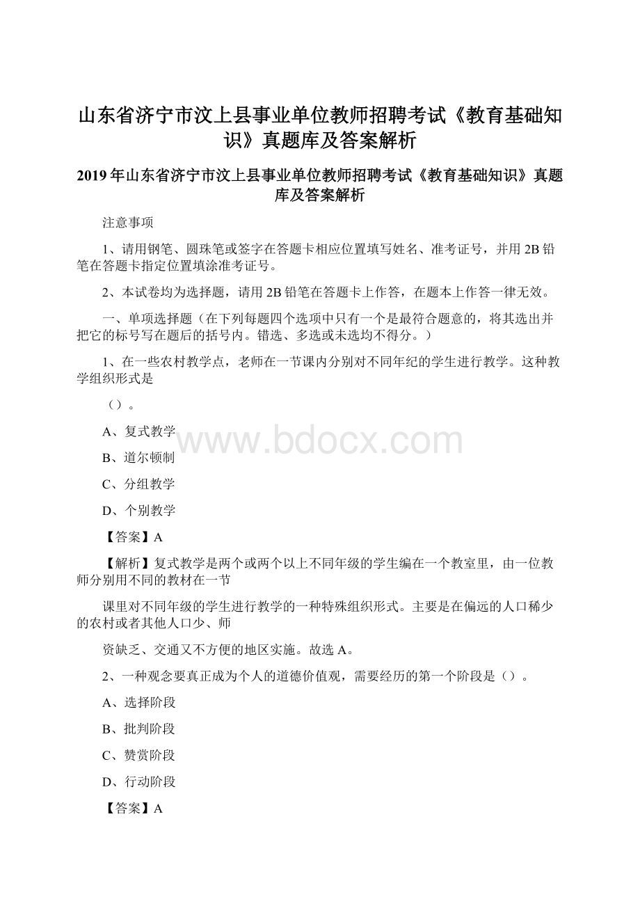 山东省济宁市汶上县事业单位教师招聘考试《教育基础知识》真题库及答案解析.docx