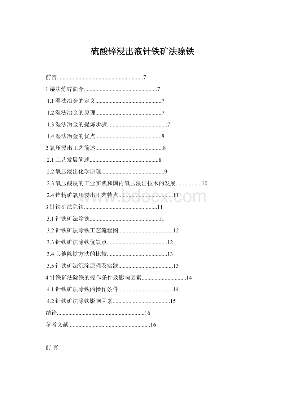 硫酸锌浸出液针铁矿法除铁Word文件下载.docx