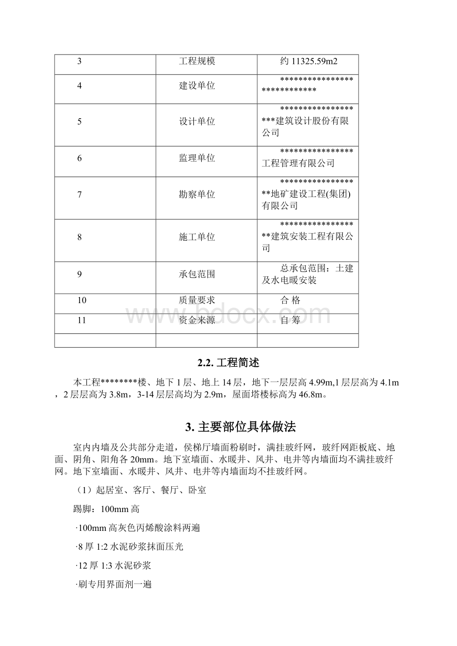 内墙粉刷工程施工方案.docx_第2页