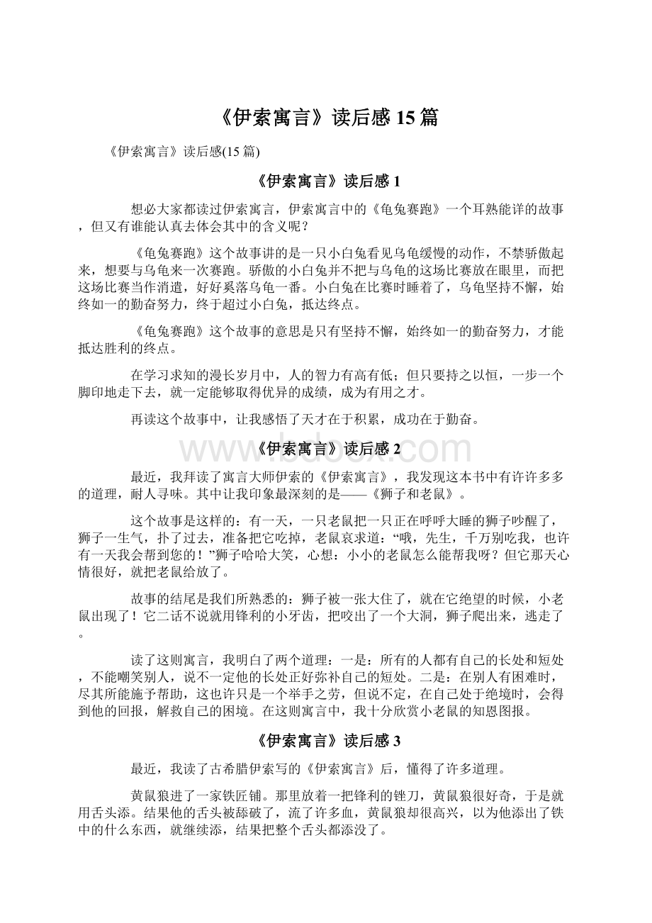 《伊索寓言》读后感15篇Word文件下载.docx_第1页