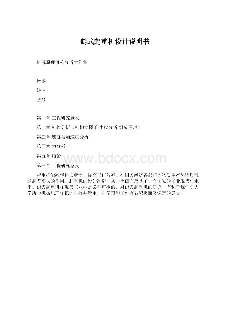 鹤式起重机设计说明书文档格式.docx_第1页