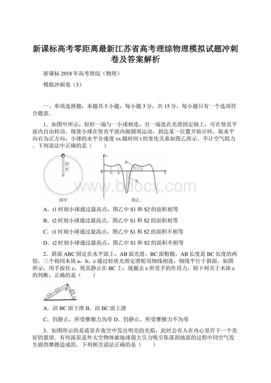 新课标高考零距离最新江苏省高考理综物理模拟试题冲刺卷及答案解析Word格式文档下载.docx_第1页