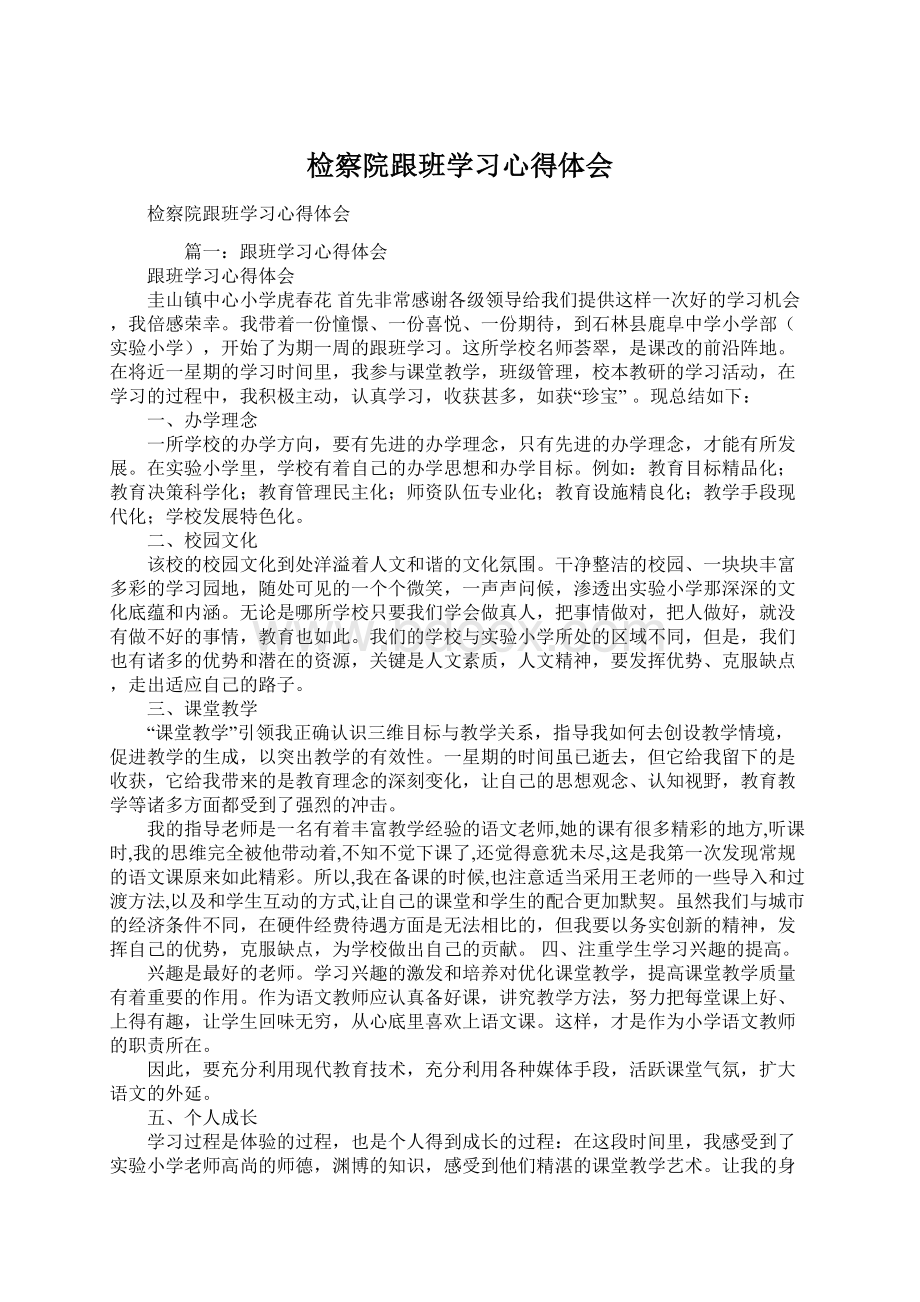 检察院跟班学习心得体会.docx_第1页