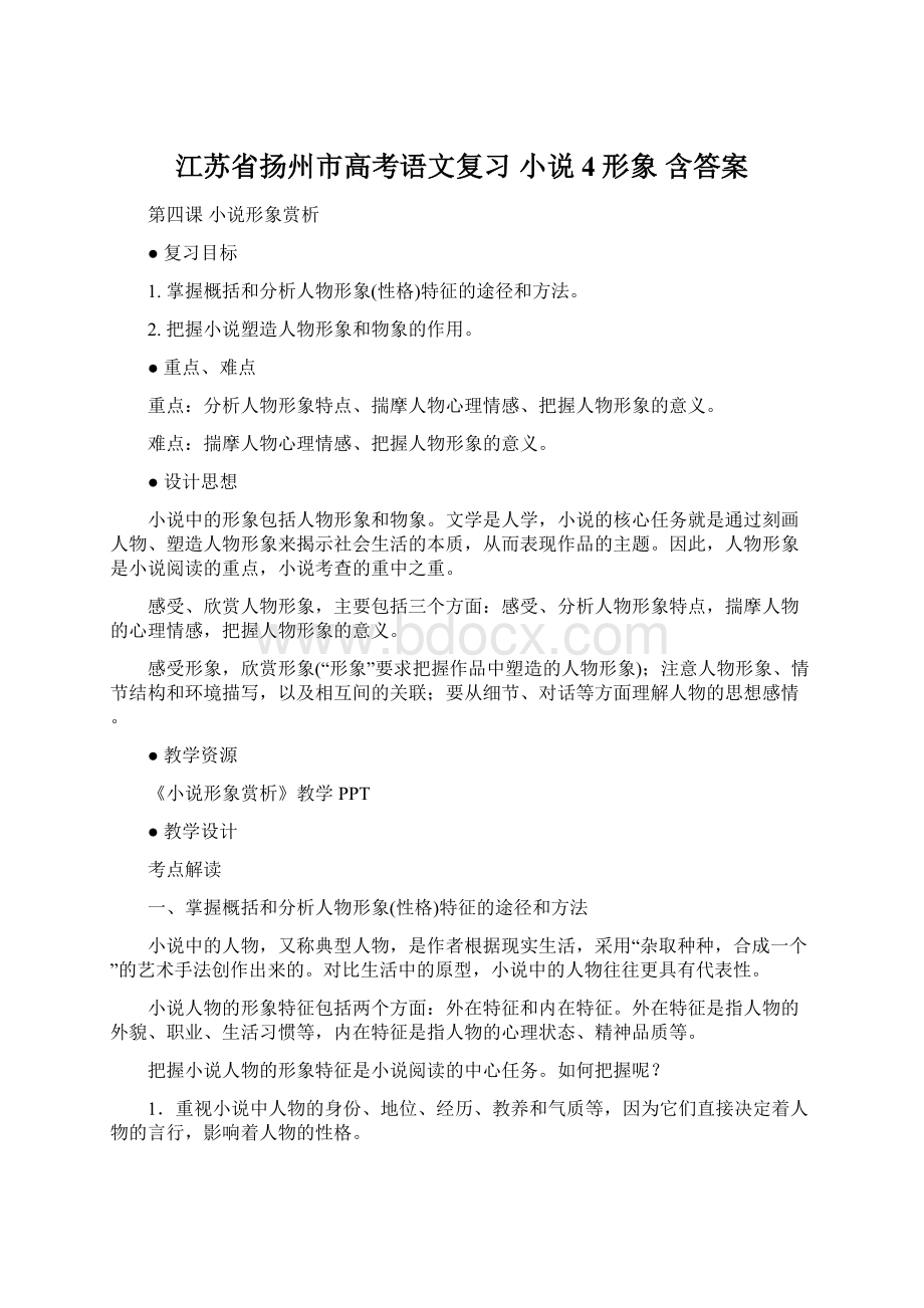 江苏省扬州市高考语文复习 小说4形象 含答案.docx_第1页