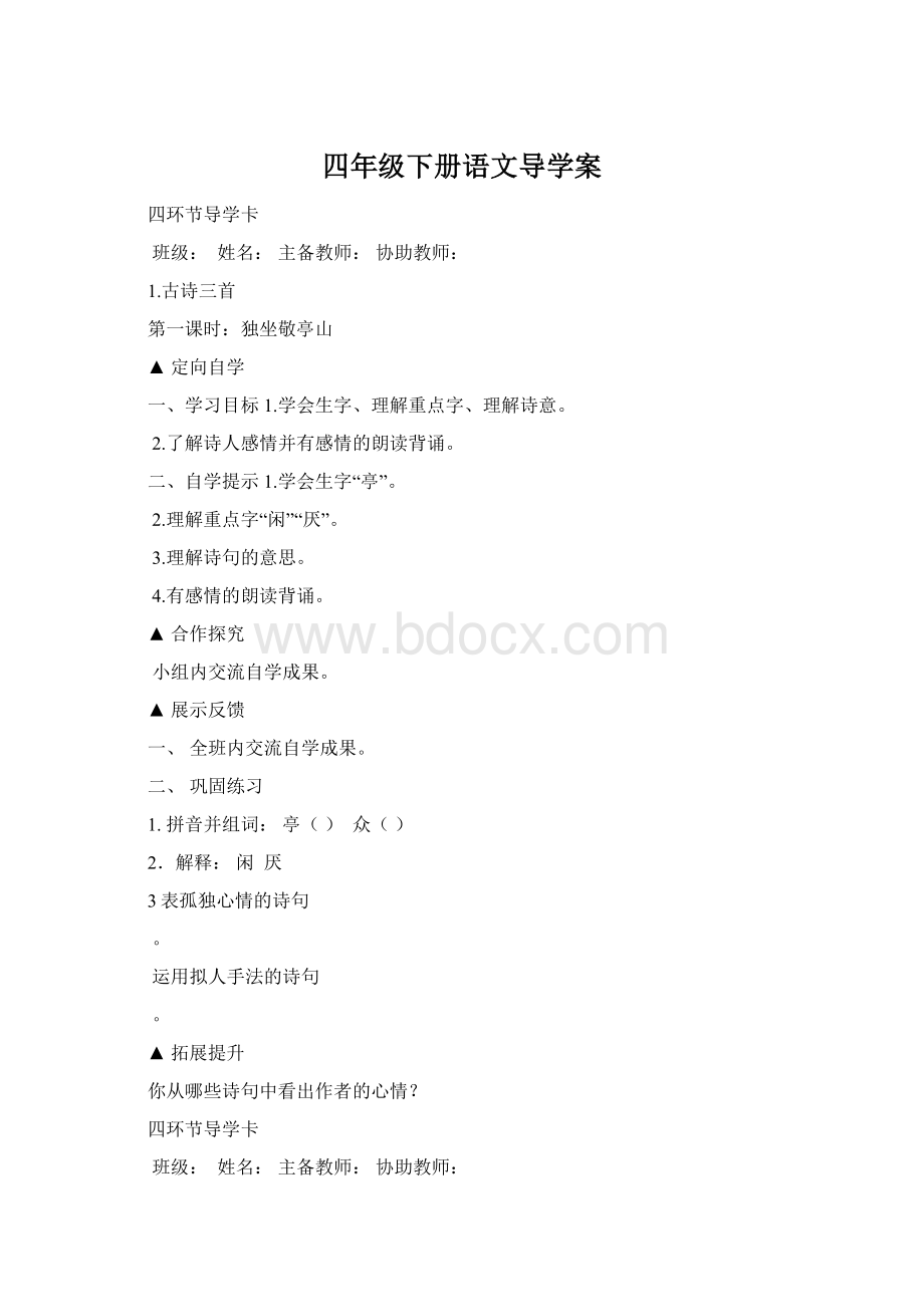 四年级下册语文导学案.docx_第1页