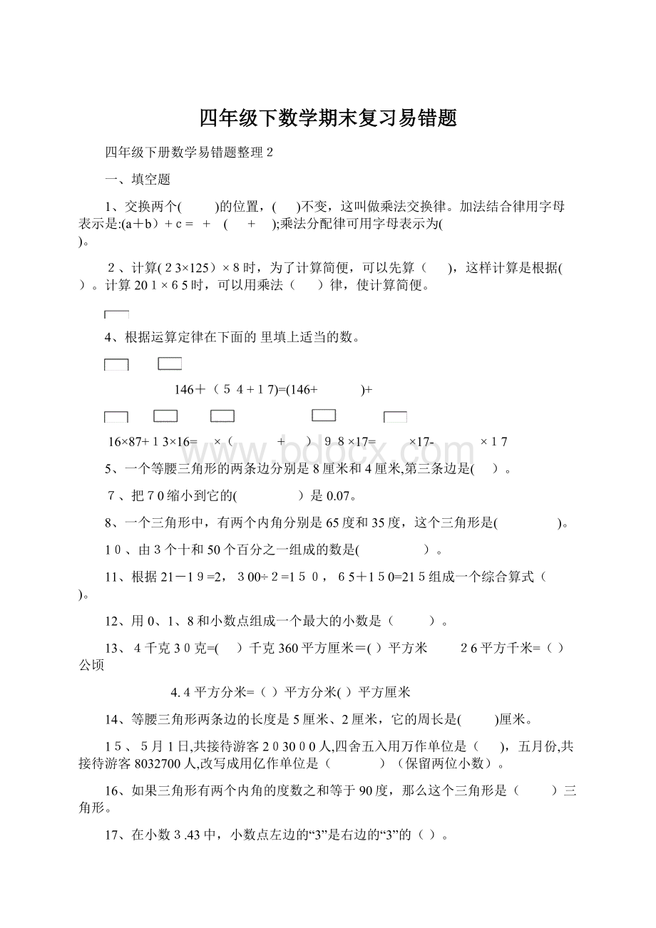 四年级下数学期末复习易错题Word格式文档下载.docx