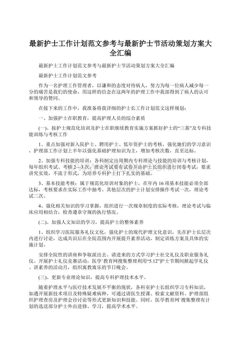 最新护士工作计划范文参考与最新护士节活动策划方案大全汇编.docx_第1页