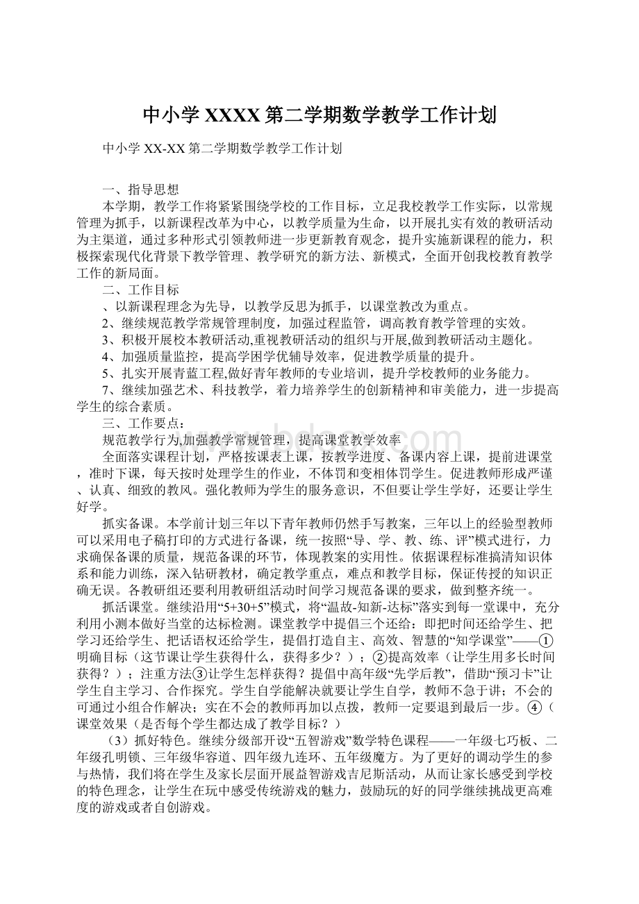 中小学XXXX第二学期数学教学工作计划Word文档下载推荐.docx_第1页