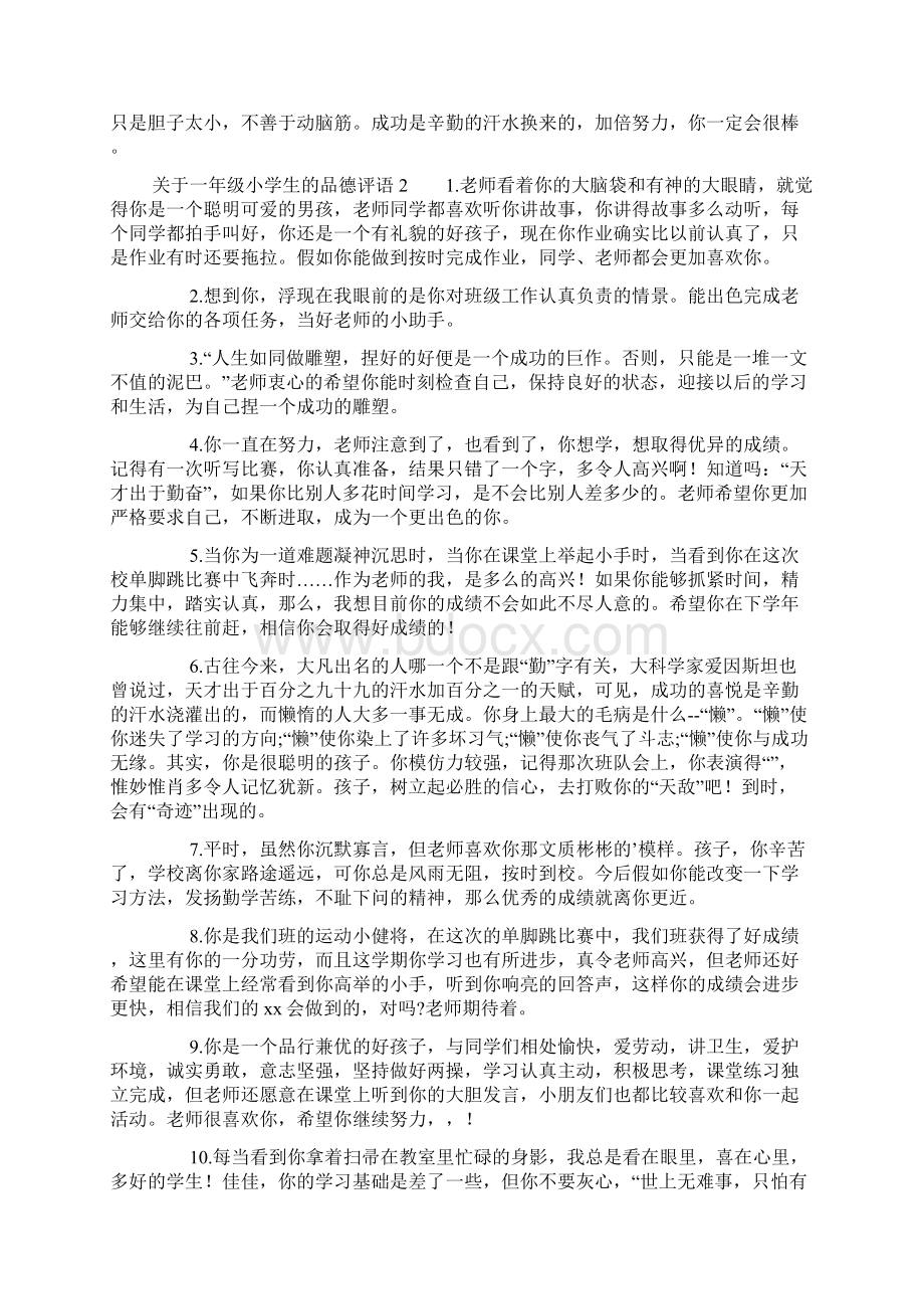 关于一年级小学生的品德评语Word文件下载.docx_第2页