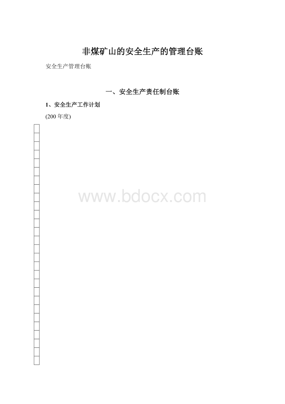 非煤矿山的安全生产的管理台账.docx_第1页