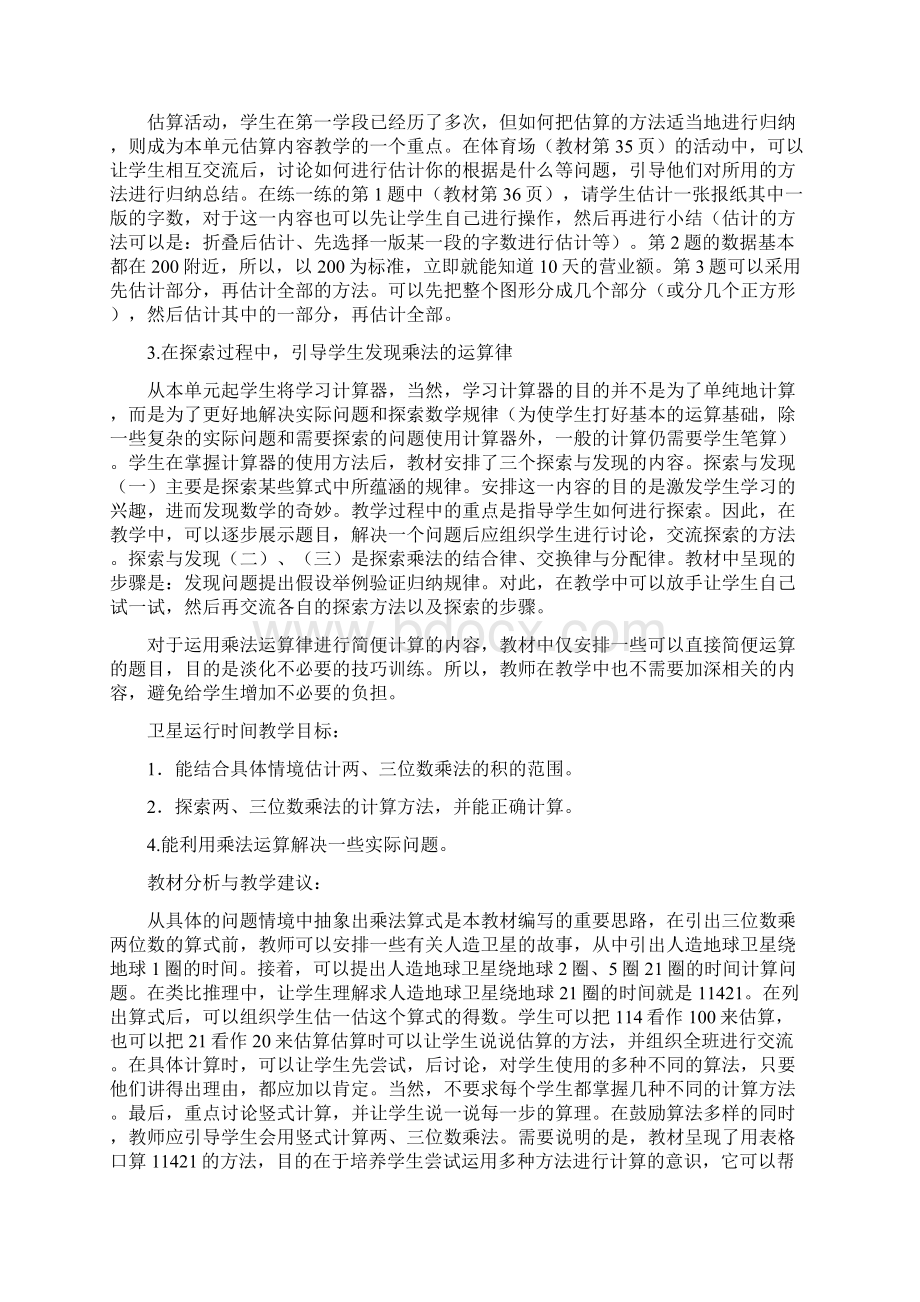 北师大版数学四年级上册《乘法》单元教材分析与教学建议Word格式.docx_第2页