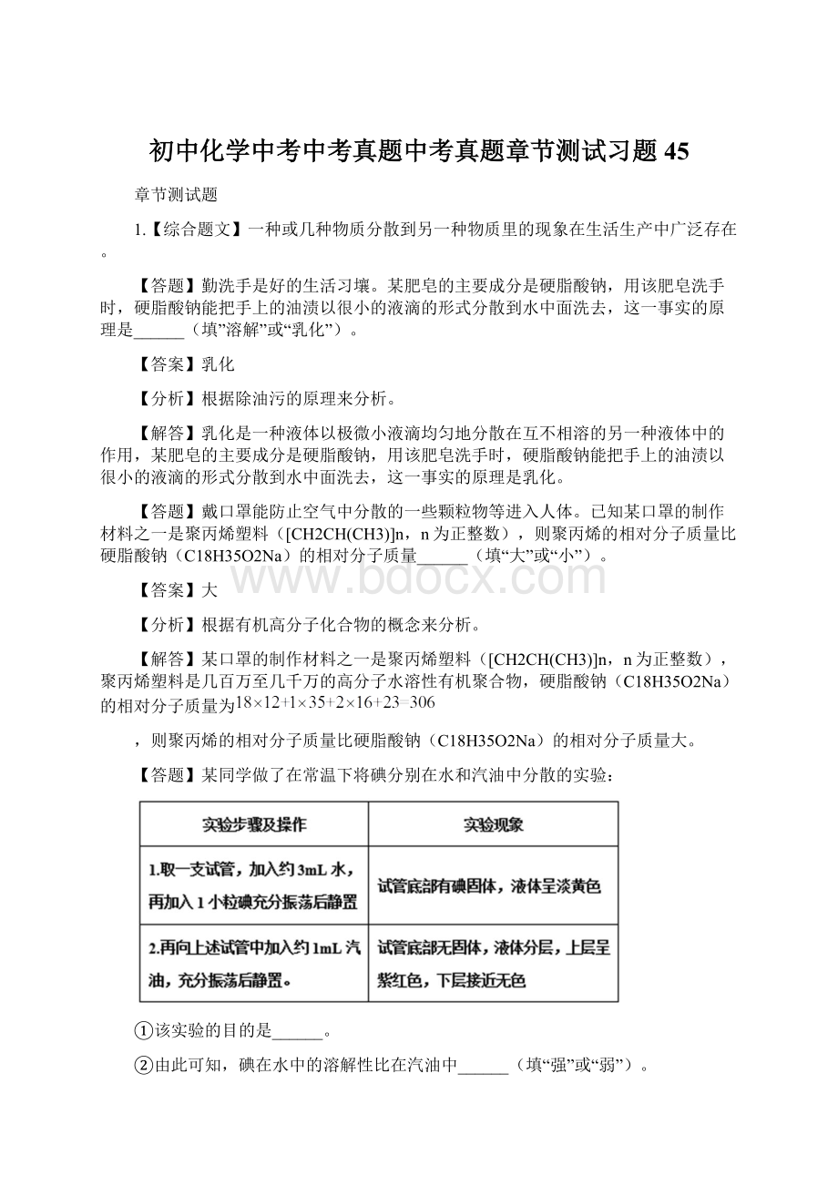 初中化学中考中考真题中考真题章节测试习题45文档格式.docx